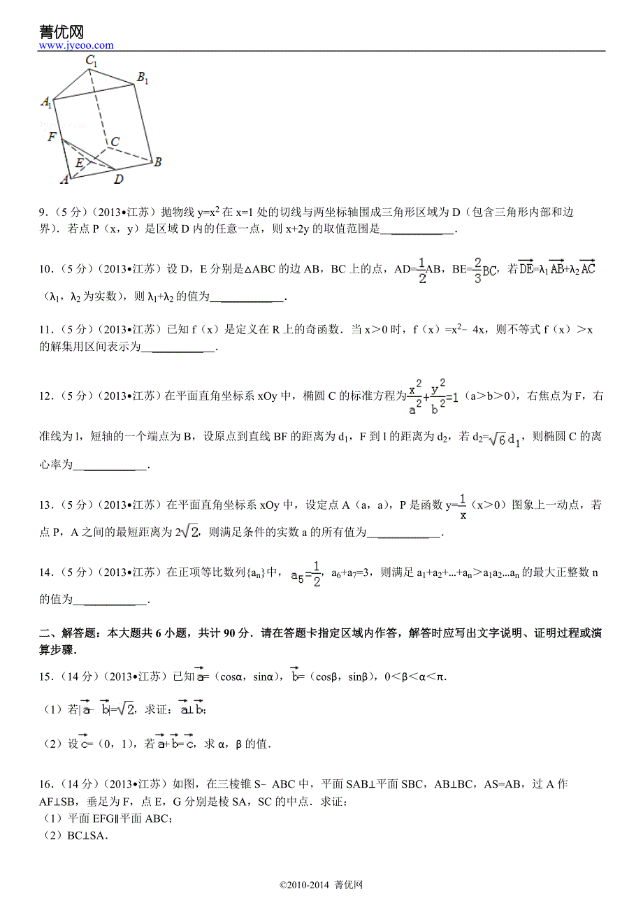 2013年江苏省高考数学模拟测验加详细解析_第2页