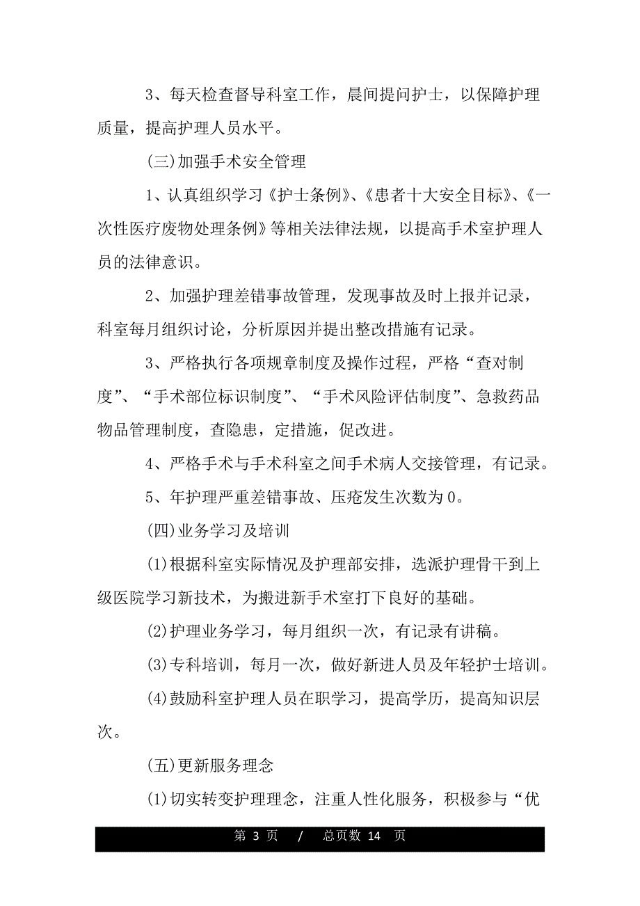 手术室下半年度工作计划（范文推荐）_第3页