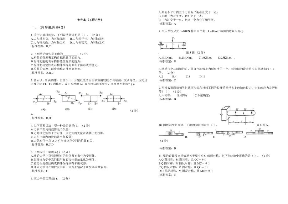 专升本《工程力学》-模拟测验-答案_第1页