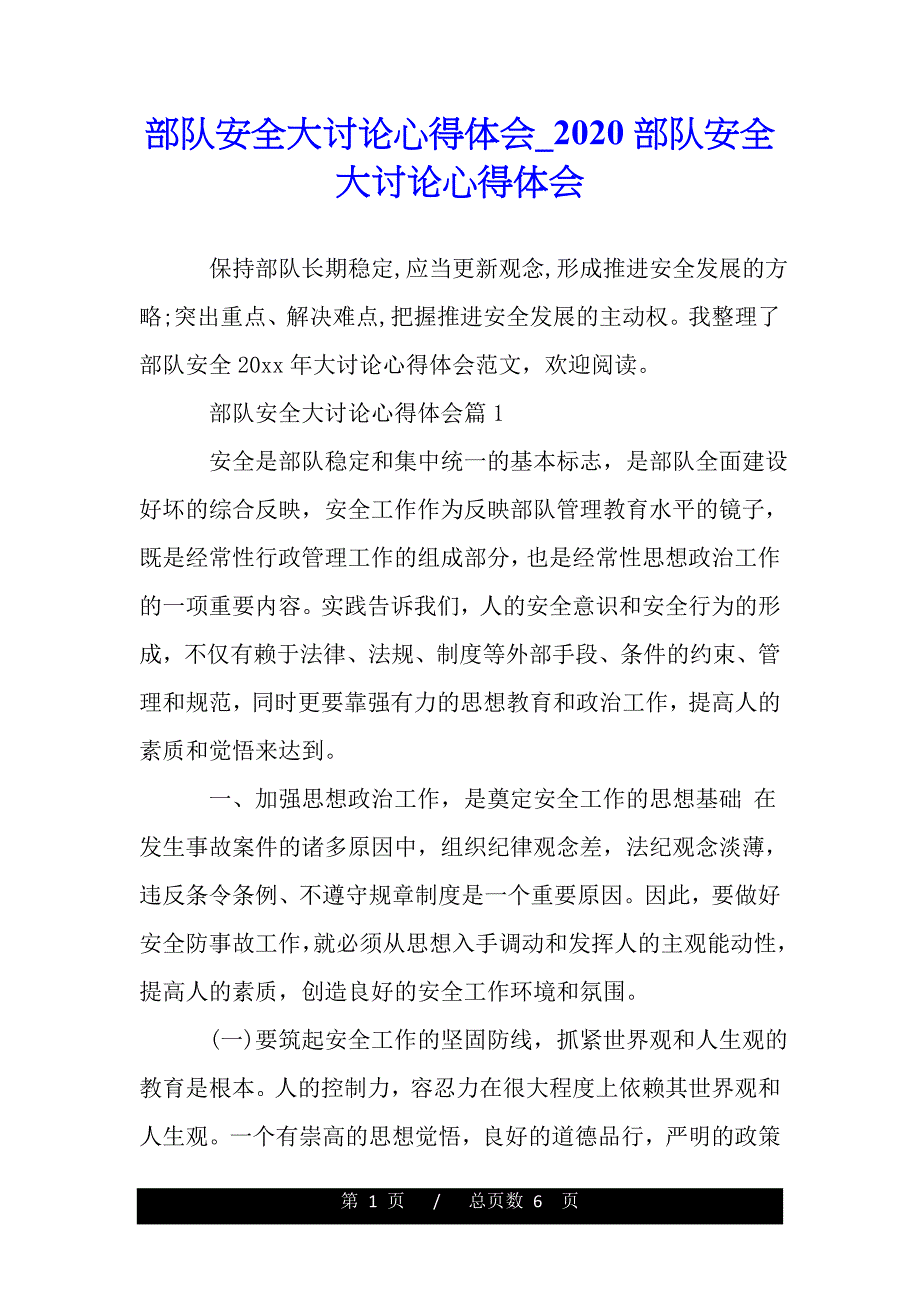 部队安全大讨论心得体会_2020部队安全大讨论心得体会（精品word文档）_第1页