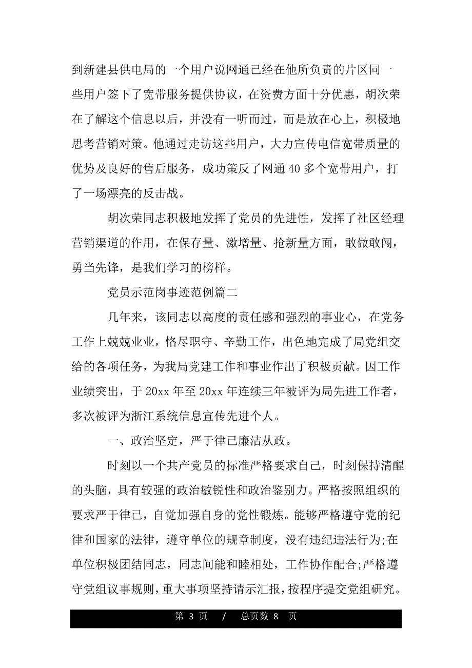 2020年党员示范岗事迹范文（范文推荐）_第3页