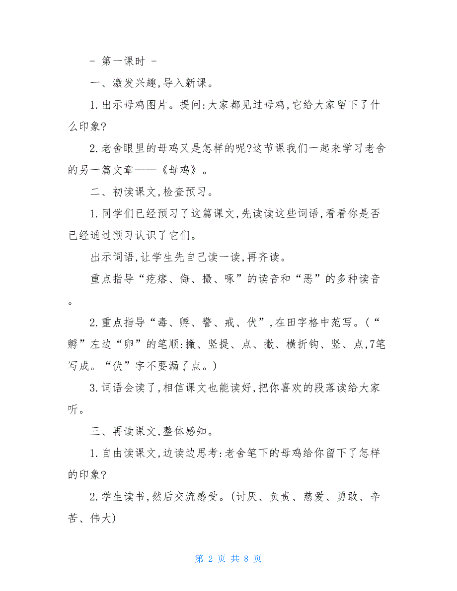 统编人教版四年级下语文14《母鸡》优质精品课教学设计统编人教版四年级下册语文_第2页