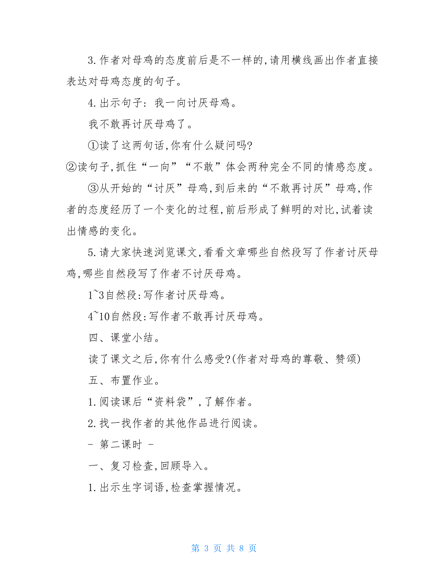 统编人教版四年级下语文14《母鸡》优质精品课教学设计统编人教版四年级下册语文_第3页