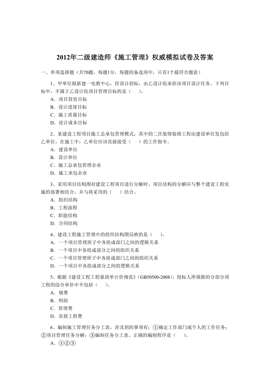 2012年二级建造师《施工管理》模拟测验及答案_第1页