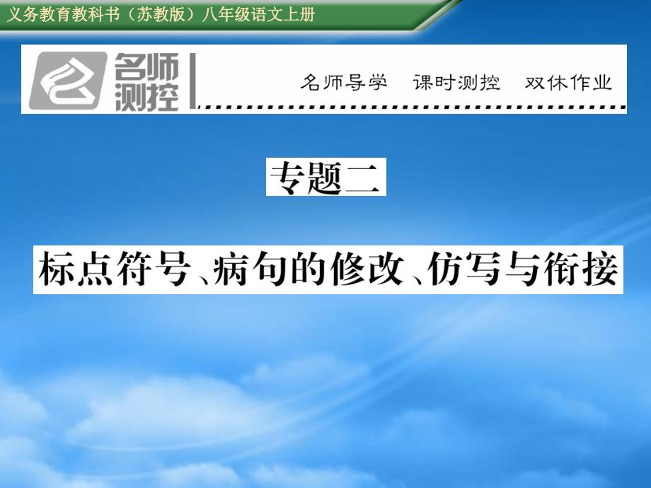 苏教八级语文上册专题二 标点符号、病句的修改与衔接（通用）_第1页