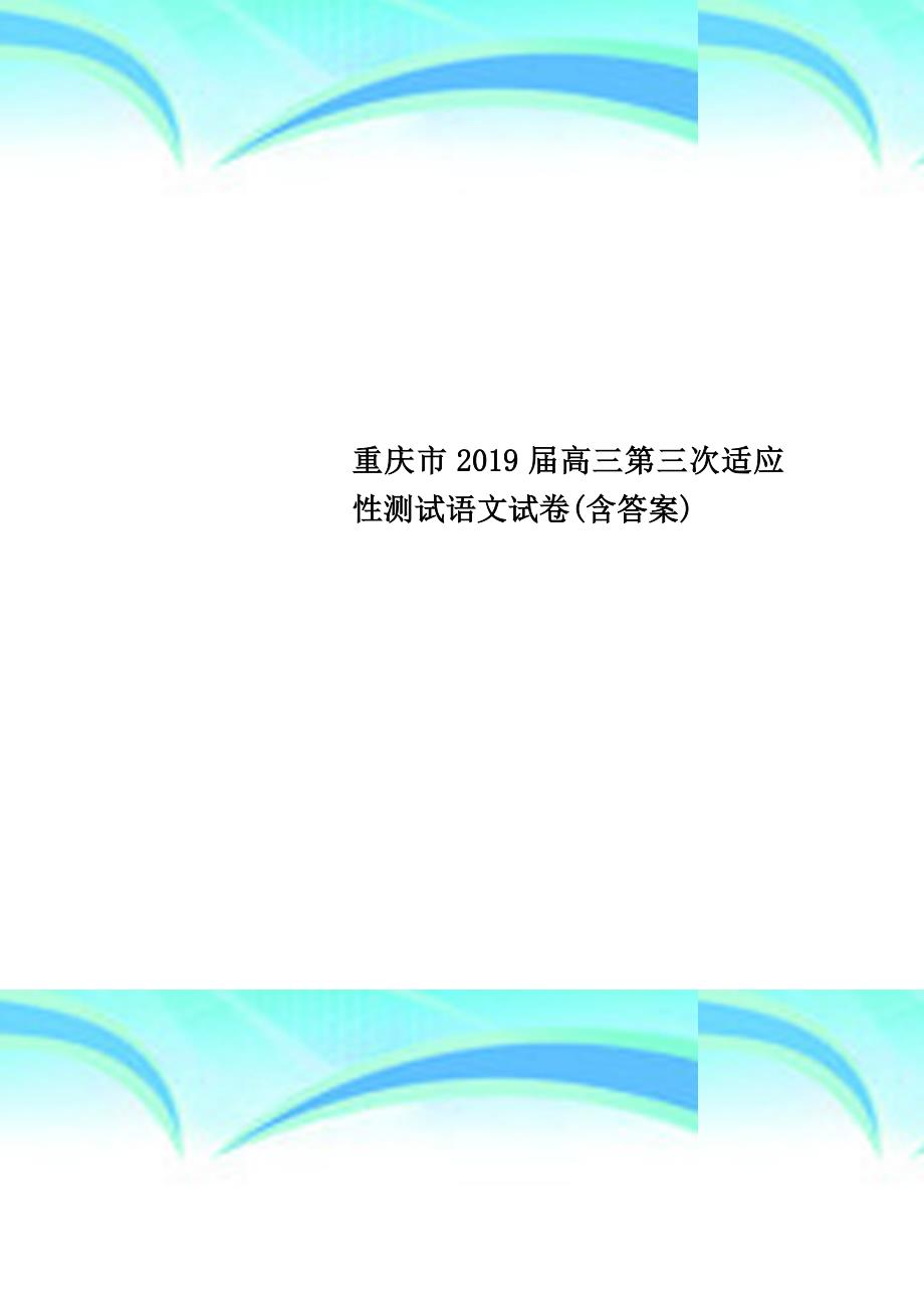 重庆市2019届高三第三次适应性测试语文模拟测验(附答案)_第1页