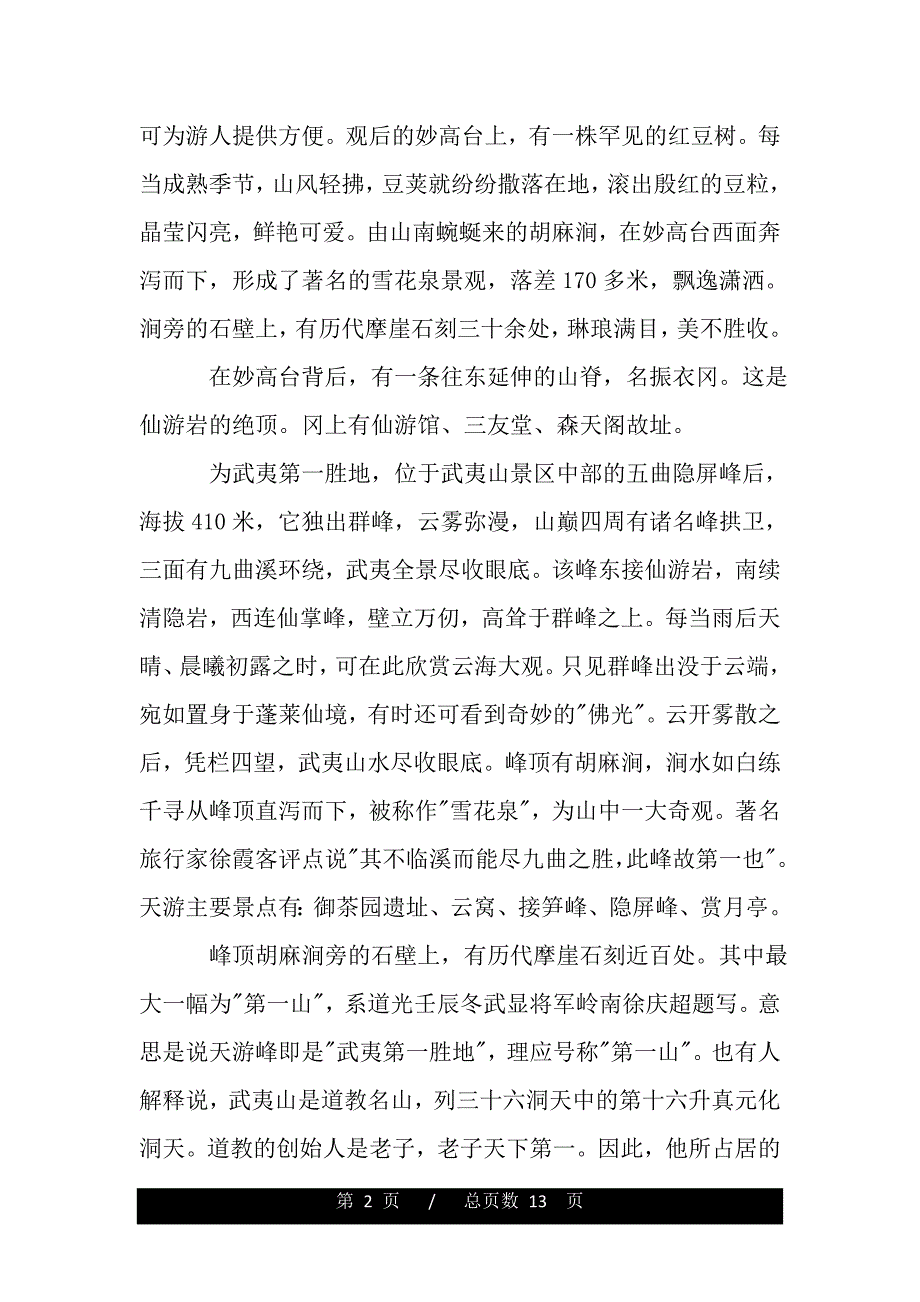 最新的福建天游峰导游词范文（2021年整理）_第2页