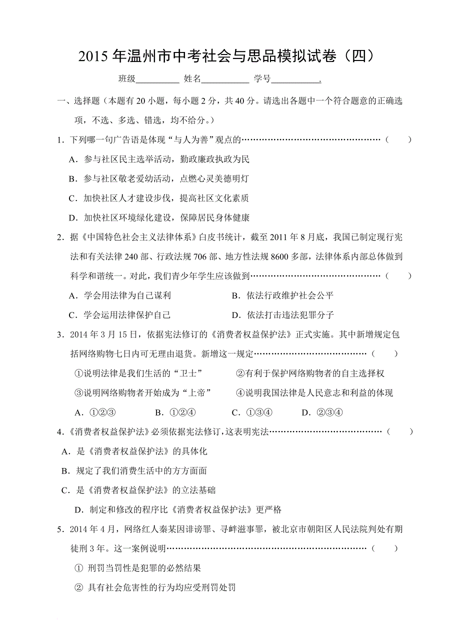 2015年温州市中考社会与思品模拟测验(四)_第1页