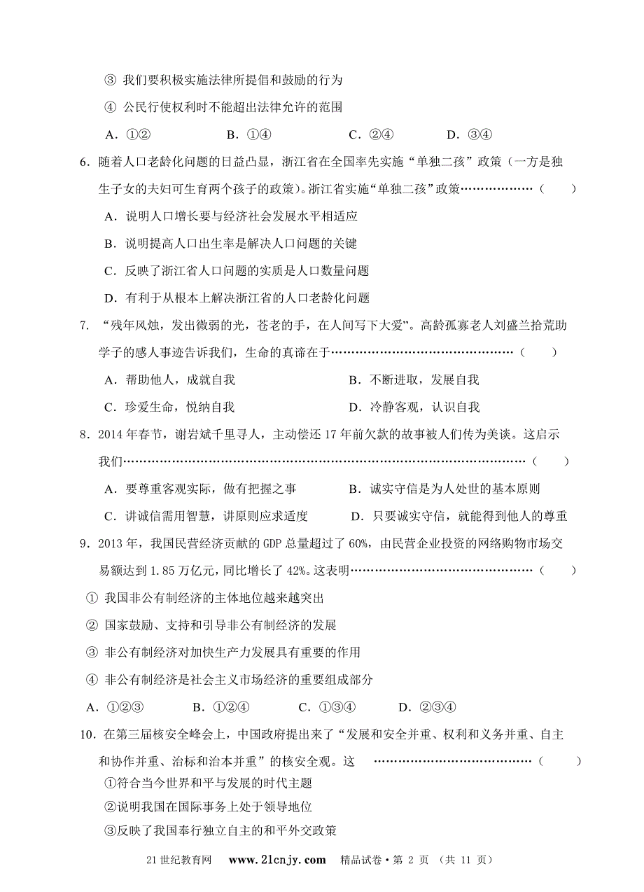 2015年温州市中考社会与思品模拟测验(四)_第2页