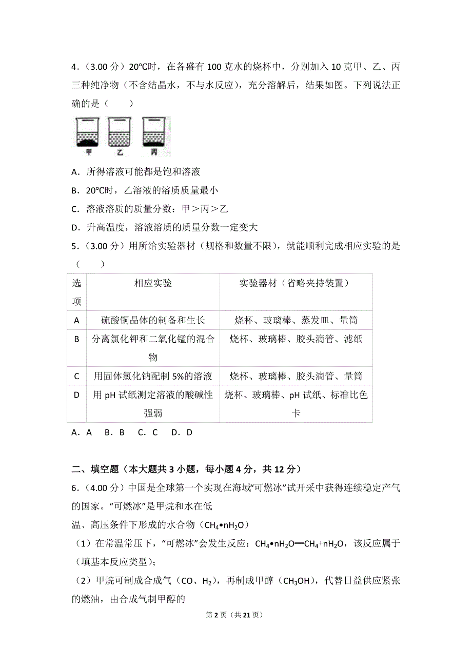 2018年浙江省金华市中考化学模拟测验_第2页