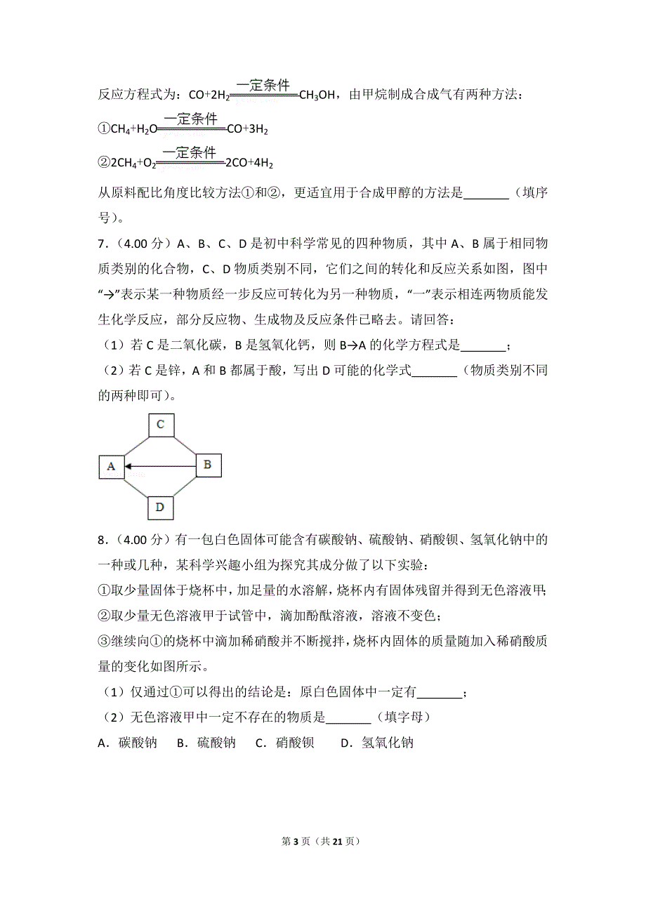 2018年浙江省金华市中考化学模拟测验_第3页