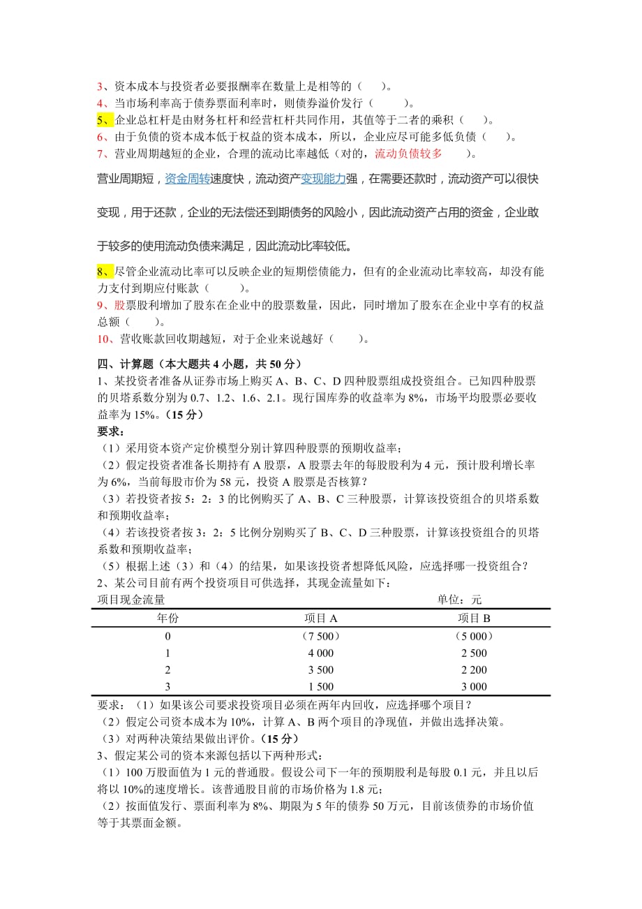 财务管理课程期末考试模拟测验(A卷)_第3页