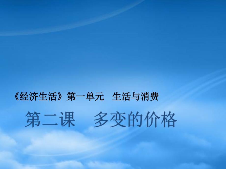 高一政治必修1 多变的价格 课件（通用）_第1页