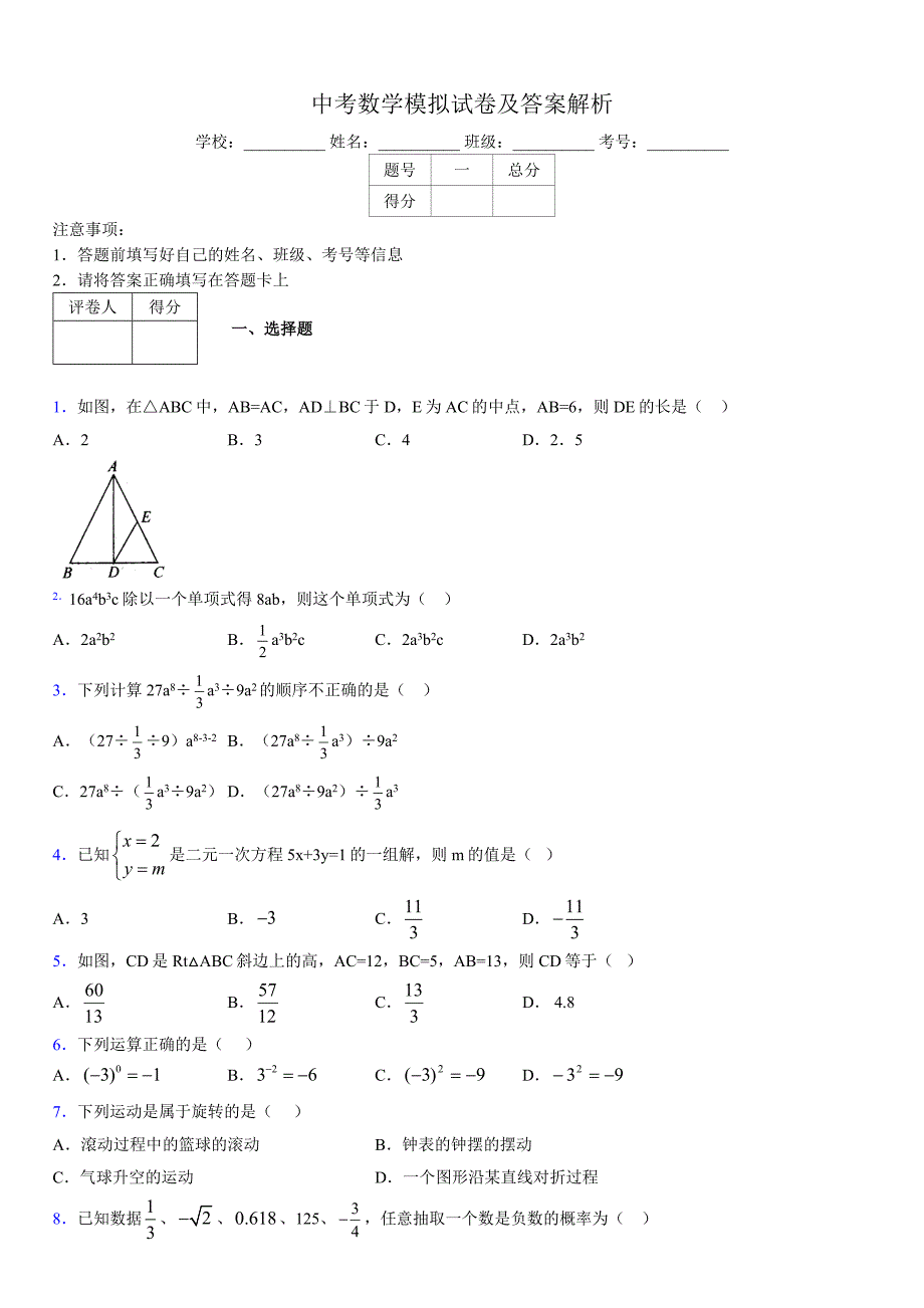 最新版初三中考数学模拟测验易错题及答案4203928_第1页