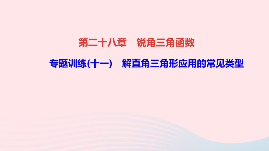 【最新】九年级数学下册 第二十八章 锐角三角函数 专题训练(十一)解直角三角形应用的常见类型作业课件新人教版-新人教版初中九年级下册数学课件_第1页