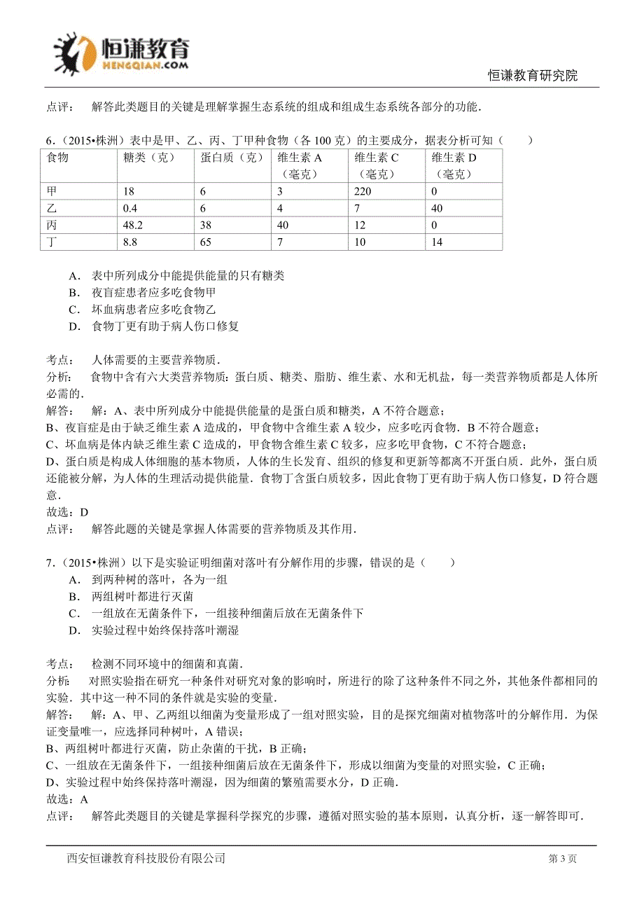 湖南株洲生物-2015初中毕业学业考试模拟测验(wor_第3页