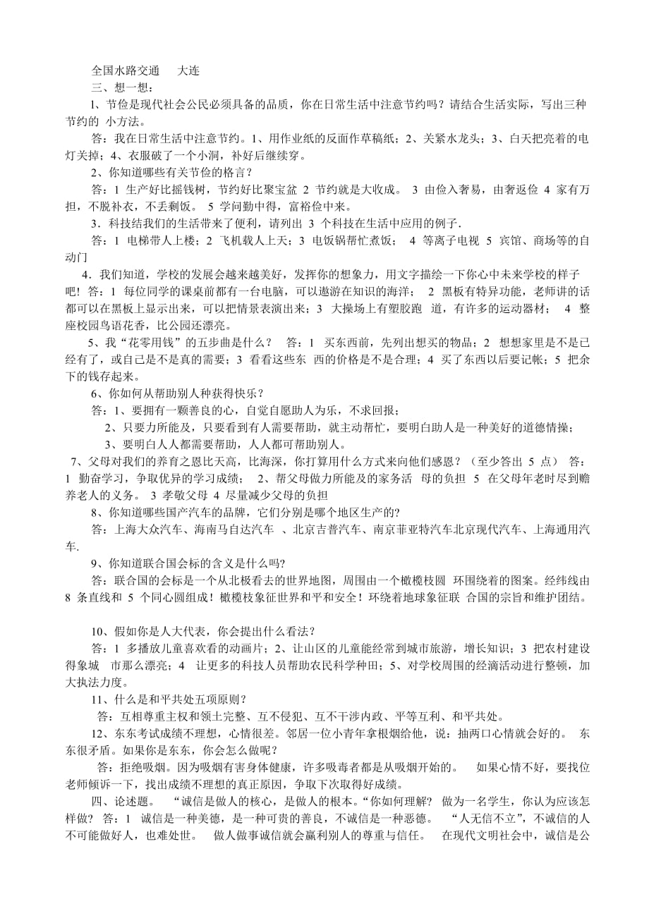 六年级上册品德与社会期末模拟测验_复习_第4页