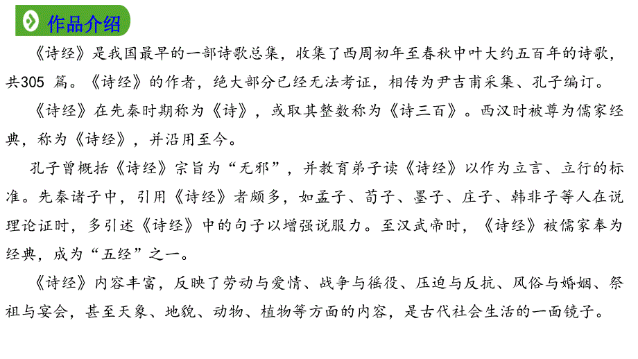 2020-2021学年统编版高中语文必修上册 第二单元 6.1《芣苢》课件（25张PPT）_第4页