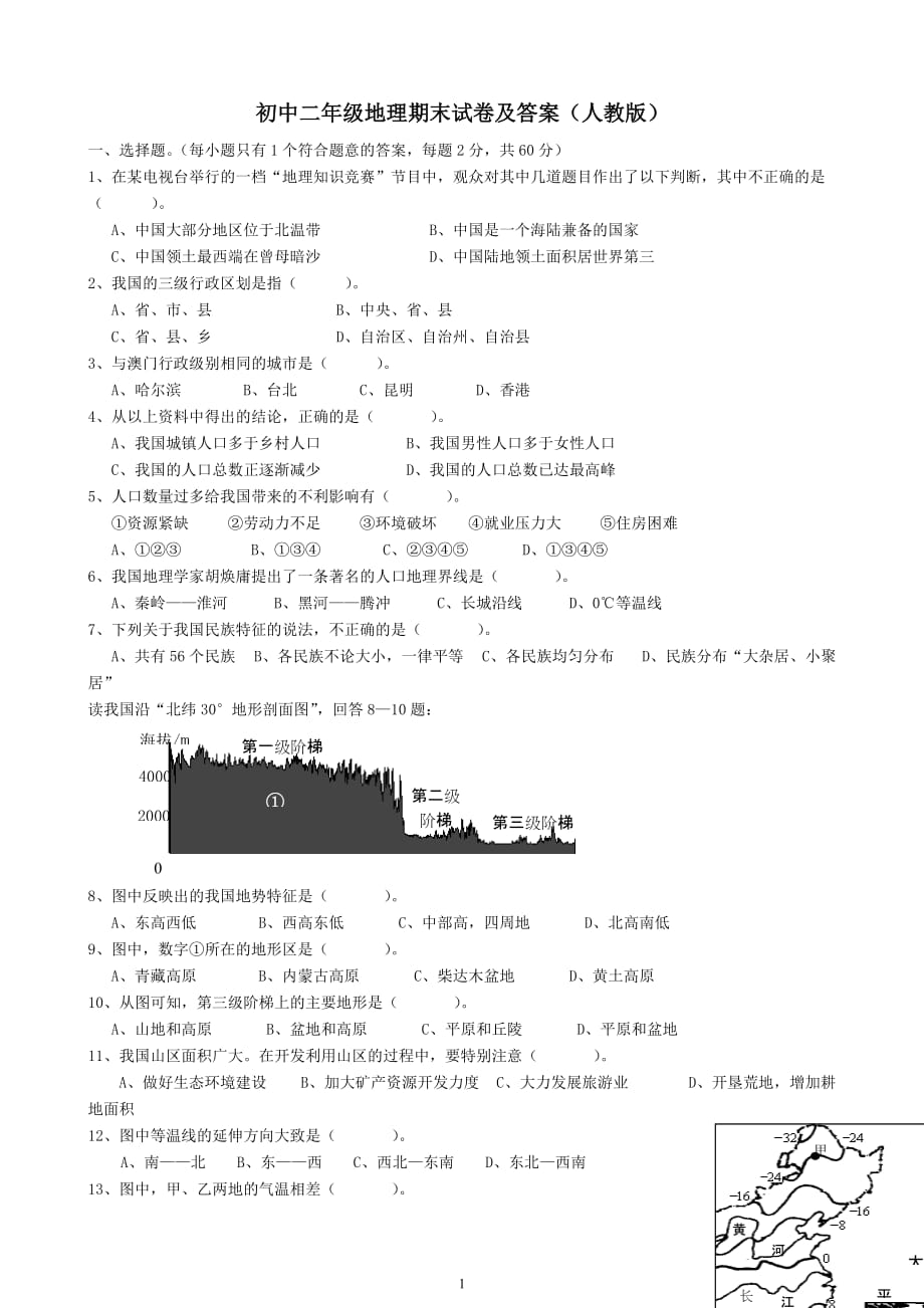 初中二年级地理期末模拟测验及答案(人教版)_第1页