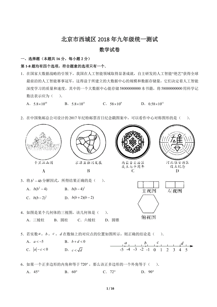 2018北京西城初三一数学模拟测验和答案_第1页