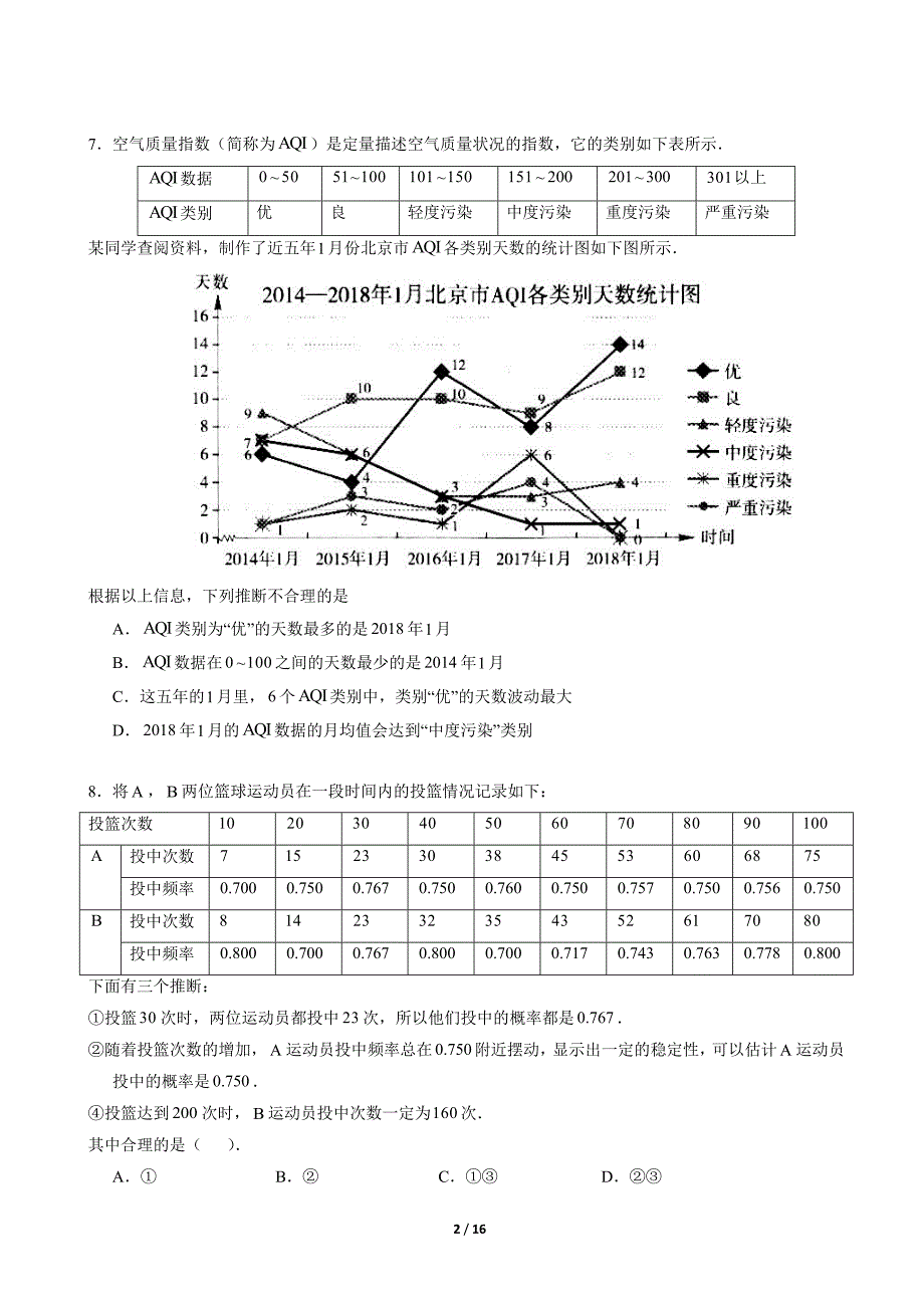 2018北京西城初三一数学模拟测验和答案_第2页