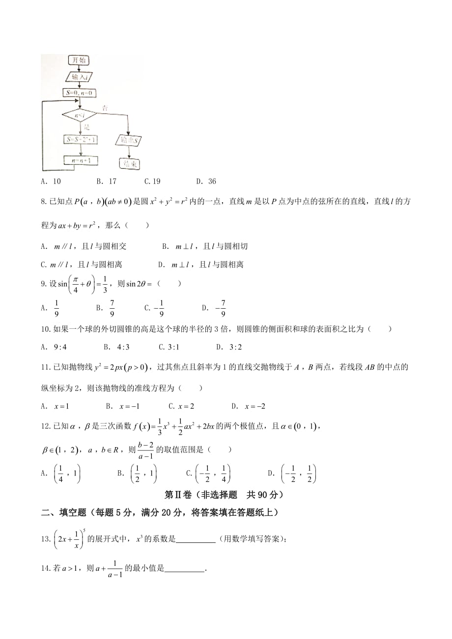 四川省南充市2017届高三一诊理科数学模拟测验及答案_第2页