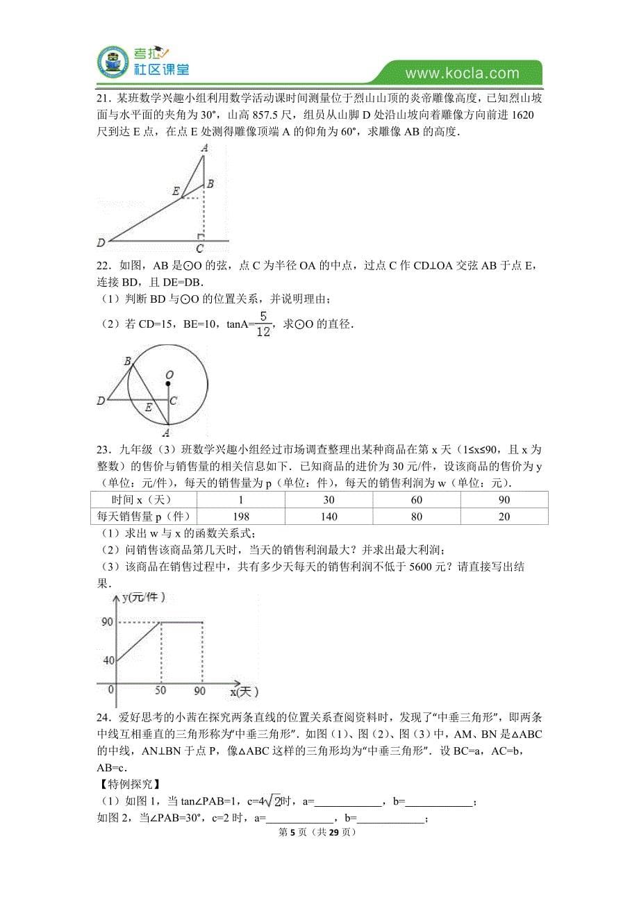 2016年湖北省随州市中考数学模拟测验及答案解析_第5页