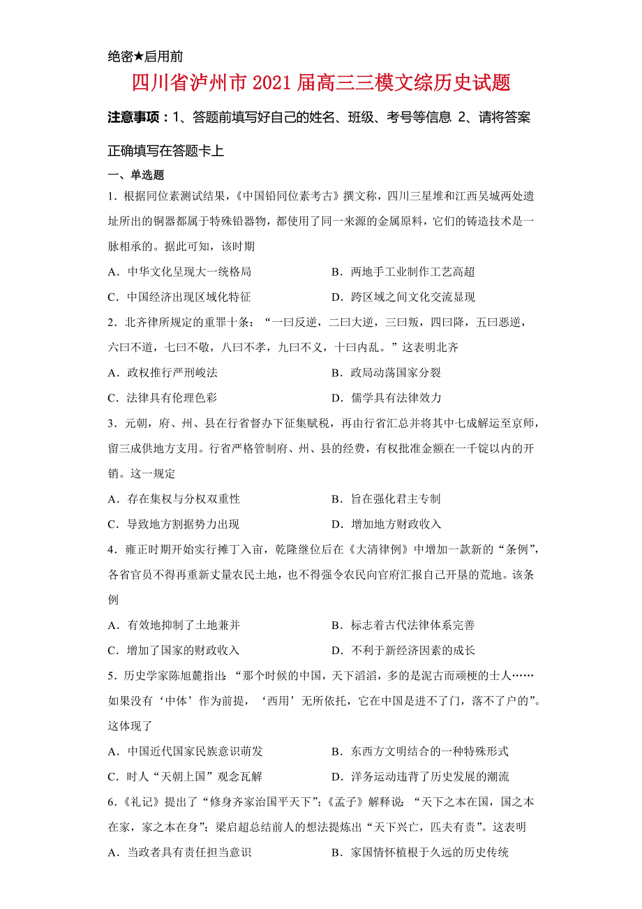 四川省泸州市2021届高三三模文综历史试题及答案_第1页