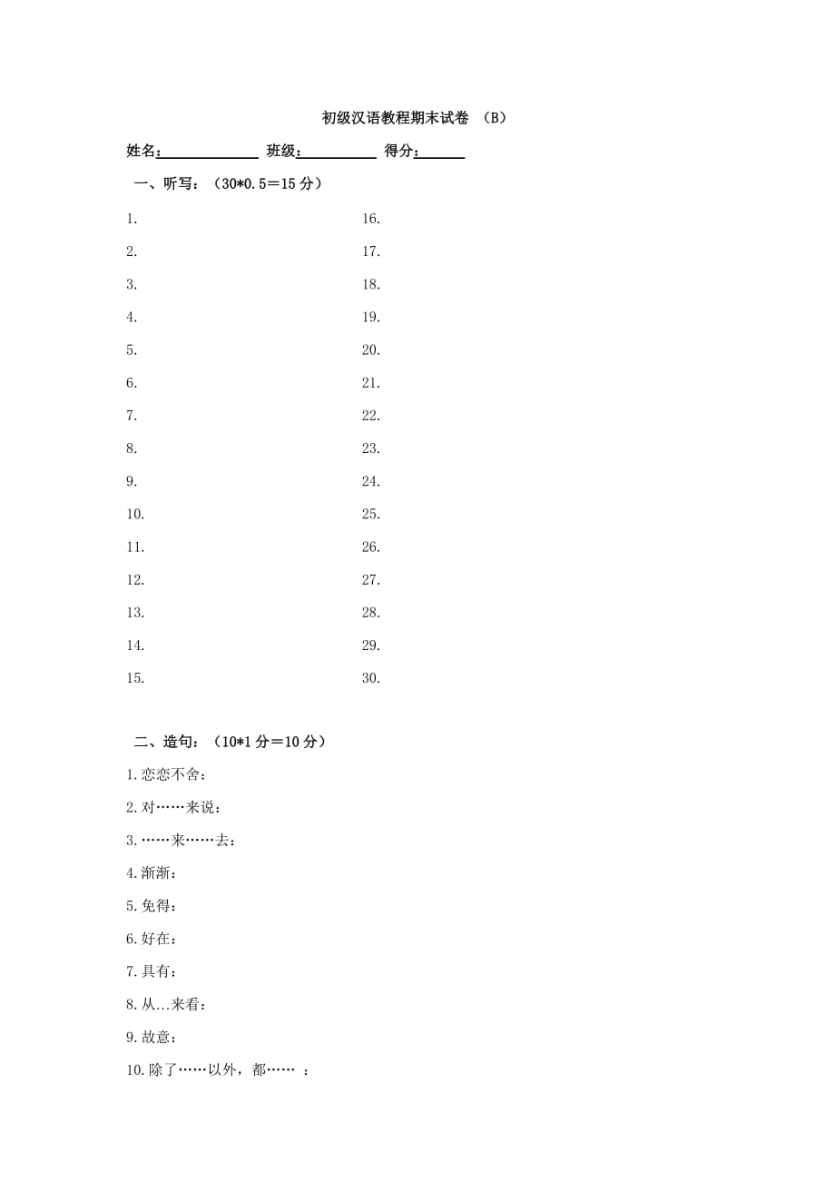 初级汉语教程期末模拟测验3_第1页