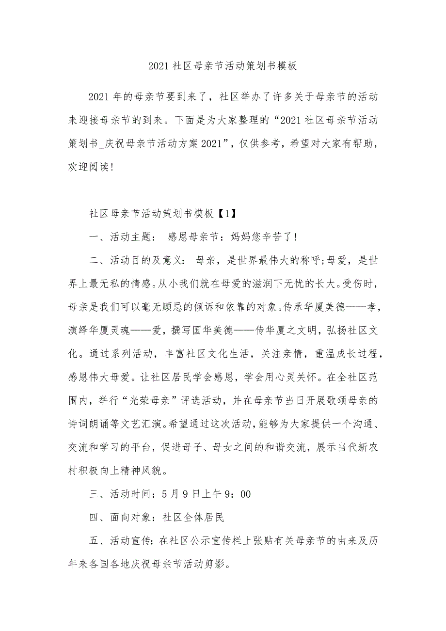 2021社区母亲节活动策划书模板_第1页