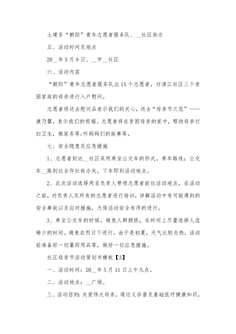 2021社区母亲节活动策划书模板_第4页