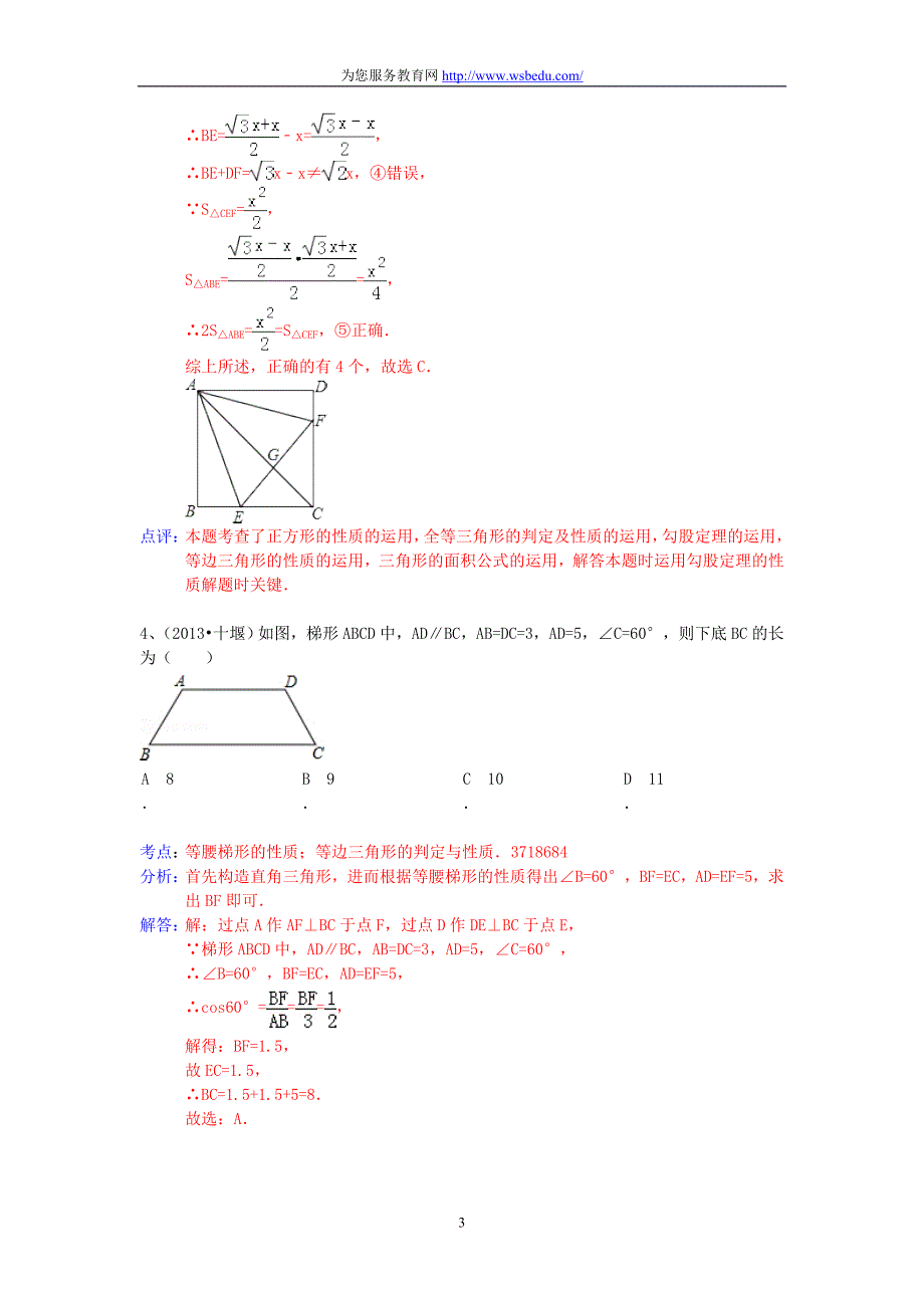 2013年中考数学模拟测验分类汇编-等边三角形_第3页