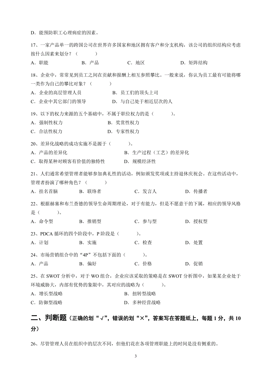 2013年11月管理学统考模拟测验A_第3页