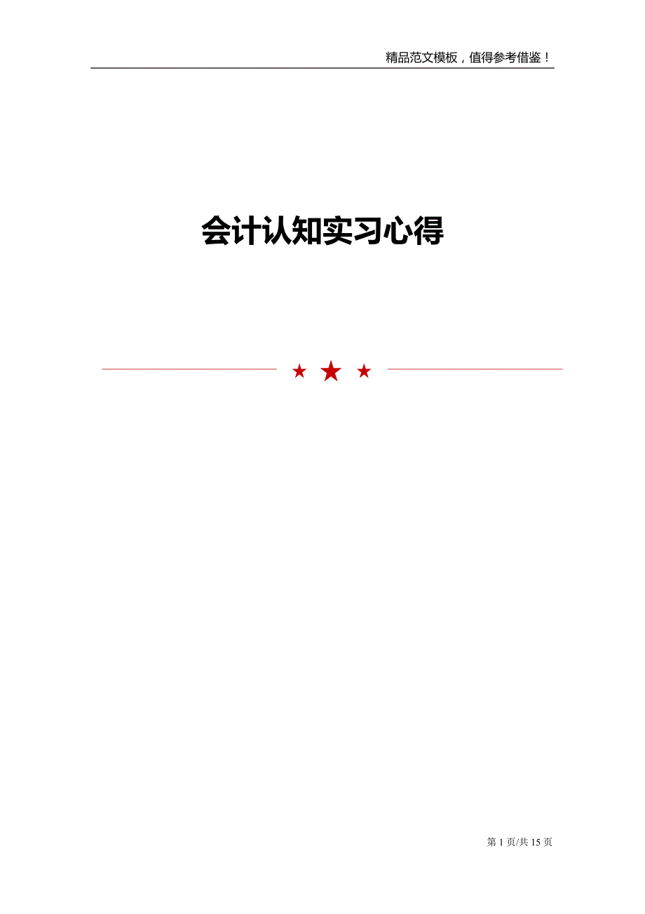 会计认知实习心得_第1页