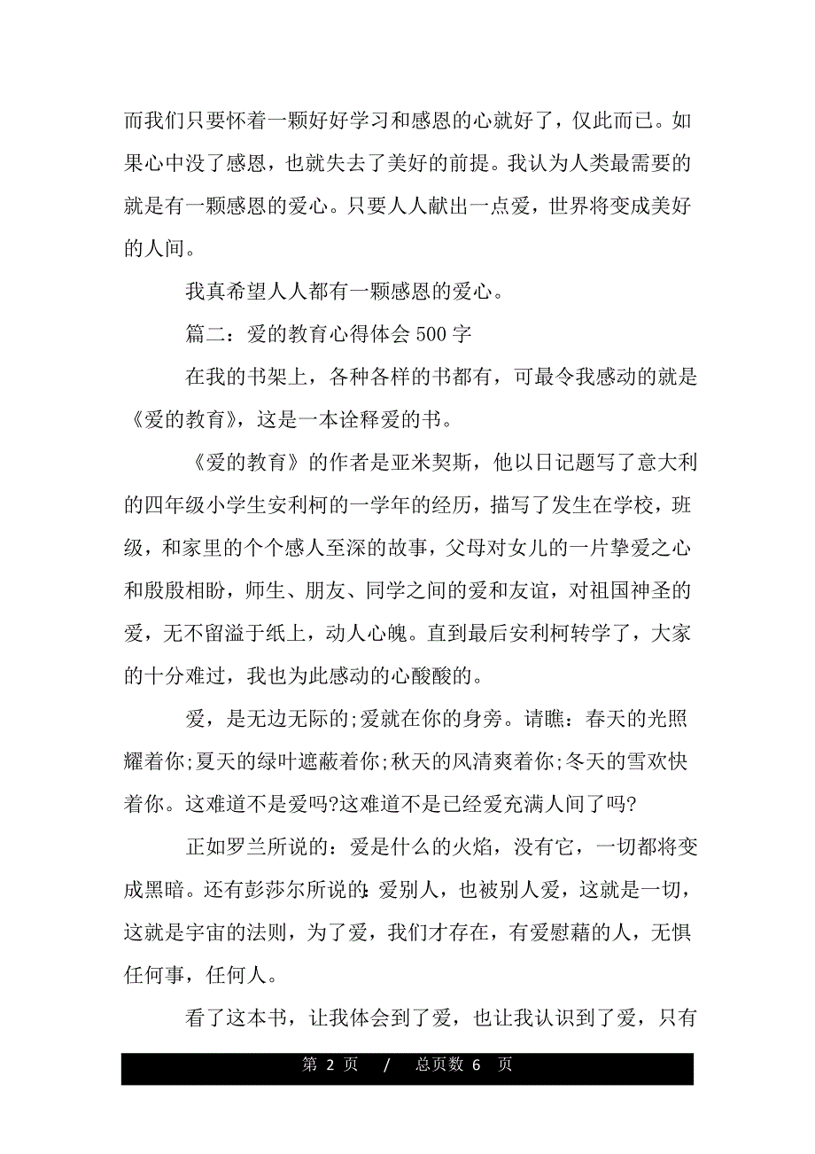 爱的教育心得体会500字大全（精品word文档）_第2页