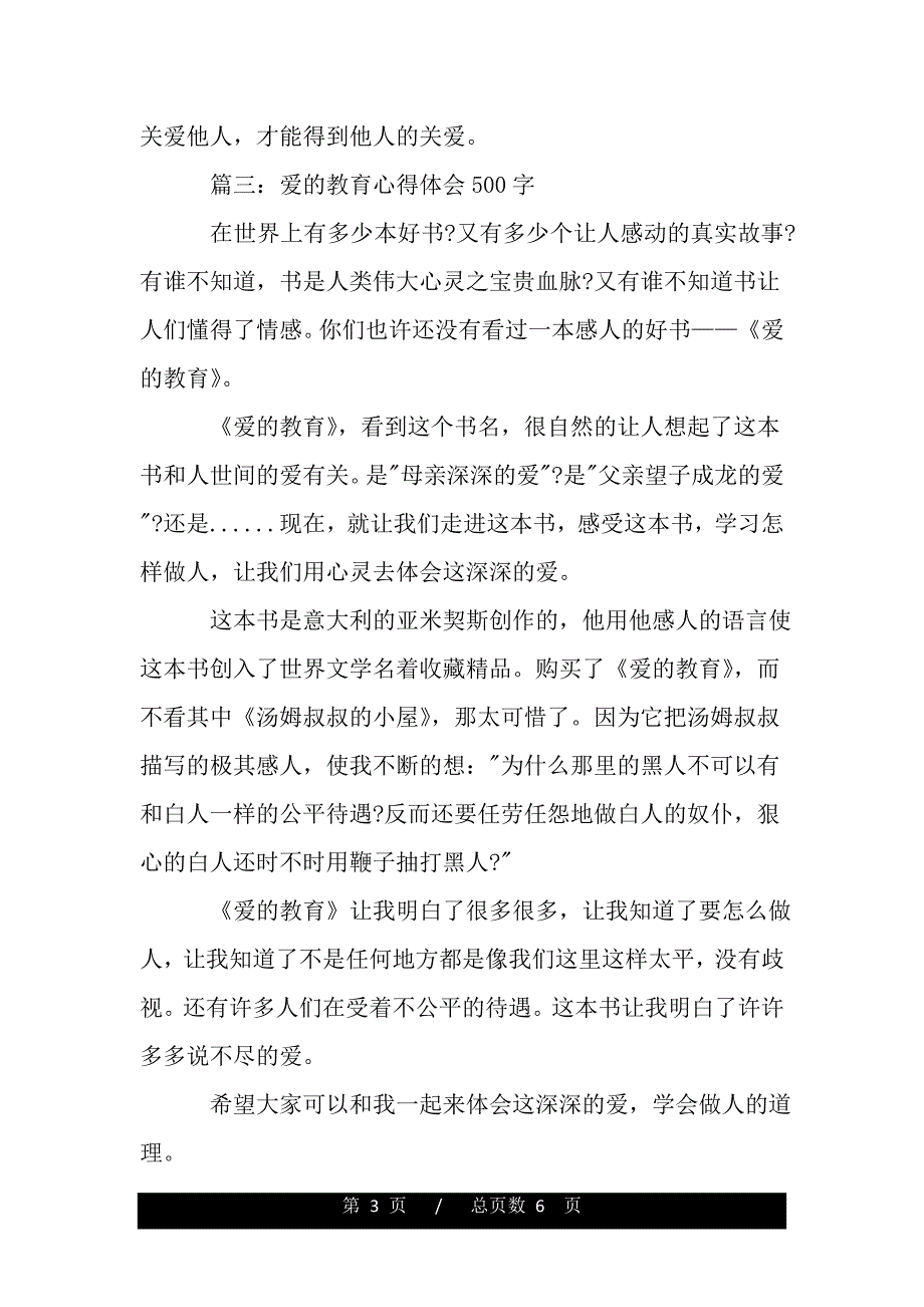 爱的教育心得体会500字大全（精品word文档）_第3页