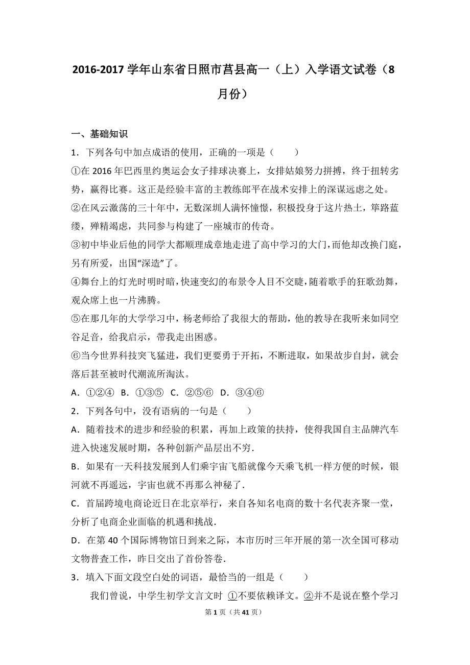 山东省日照市莒县2016-2017学年高一(上)入学语文模拟测验(8月份)(解析版)_第1页