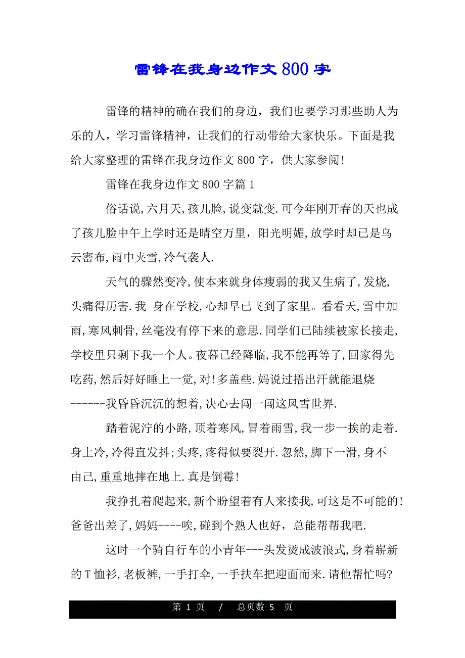 雷锋在我身边作文800字（2021年整理）_第1页