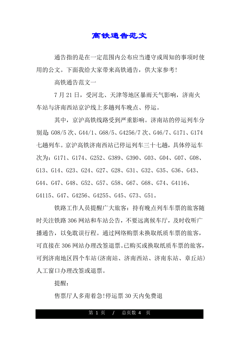 高铁通告范文（2021年整理）_第1页