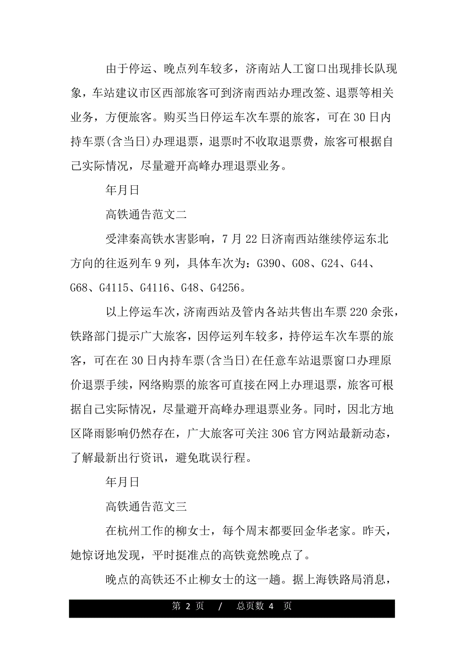 高铁通告范文（2021年整理）_第2页