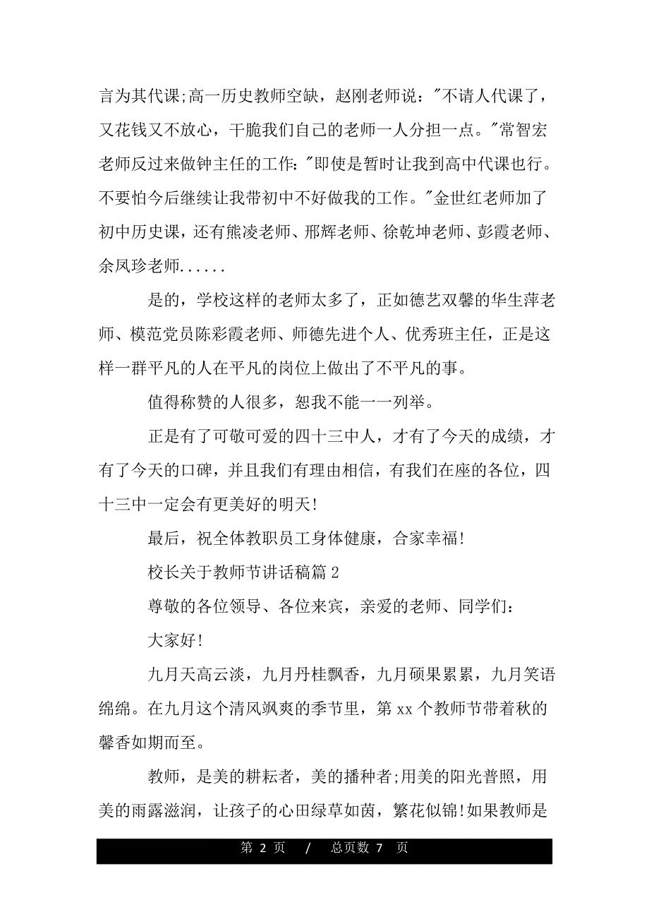 校长关于教师节讲话稿（精品word文档）_第2页