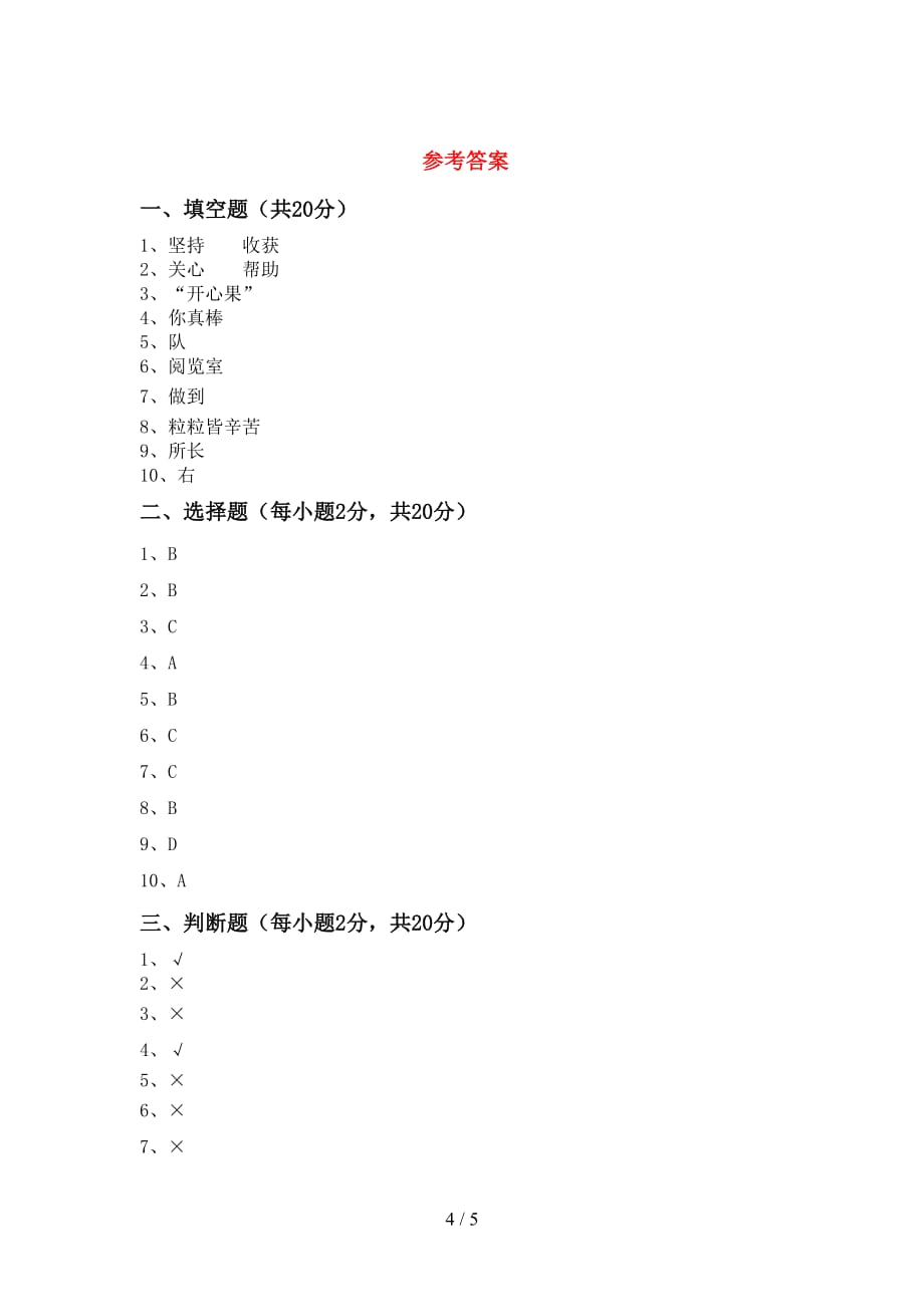 统编版二年级下册《道德与法治》期中考试卷（各版本）_第4页