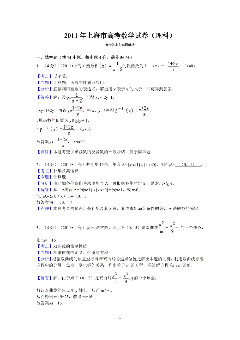 2011年上海市高考数学模拟测验(理科)答案与解析_第1页
