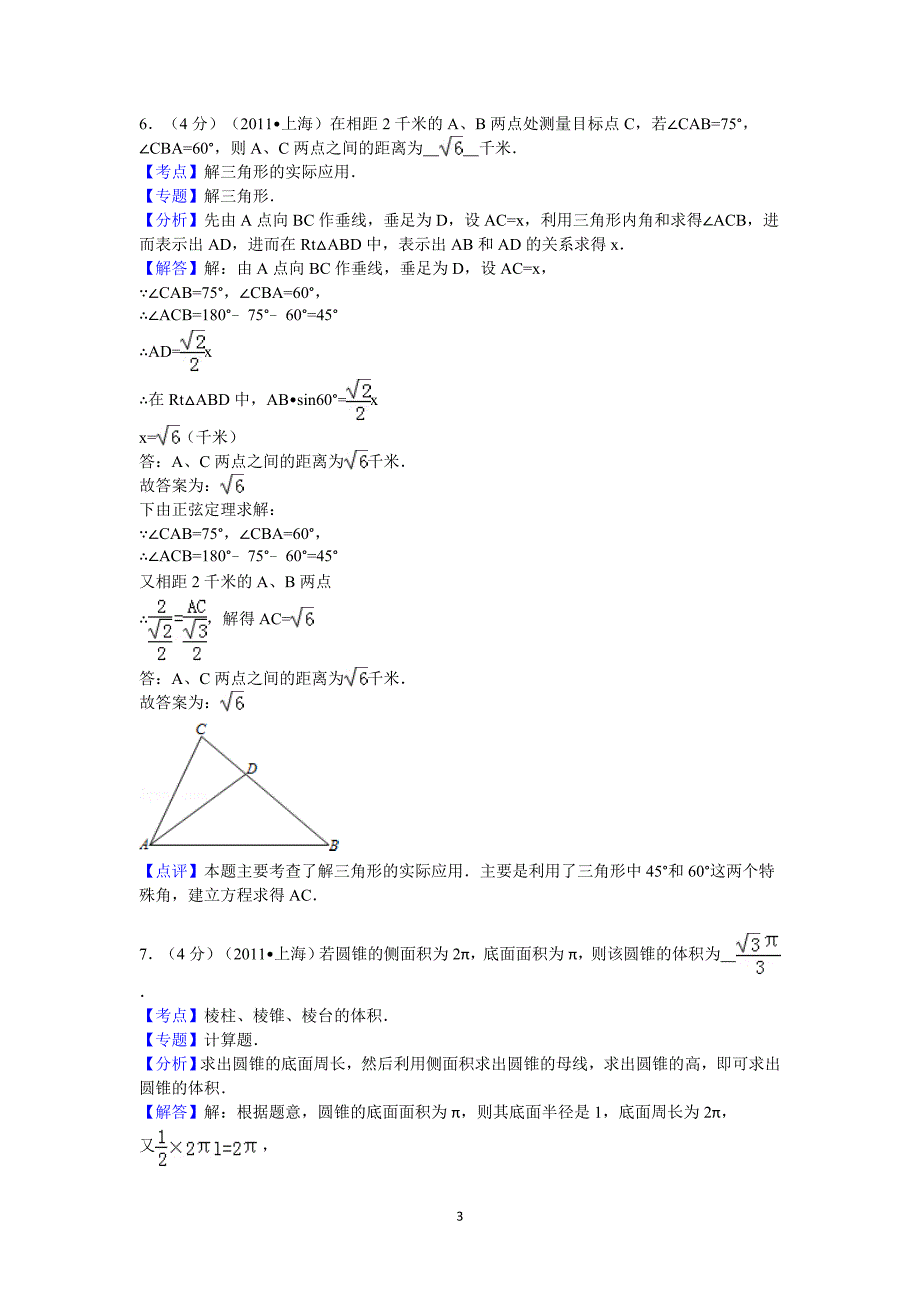 2011年上海市高考数学模拟测验(理科)答案与解析_第3页