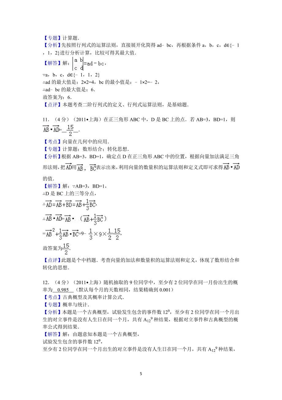 2011年上海市高考数学模拟测验(理科)答案与解析_第5页