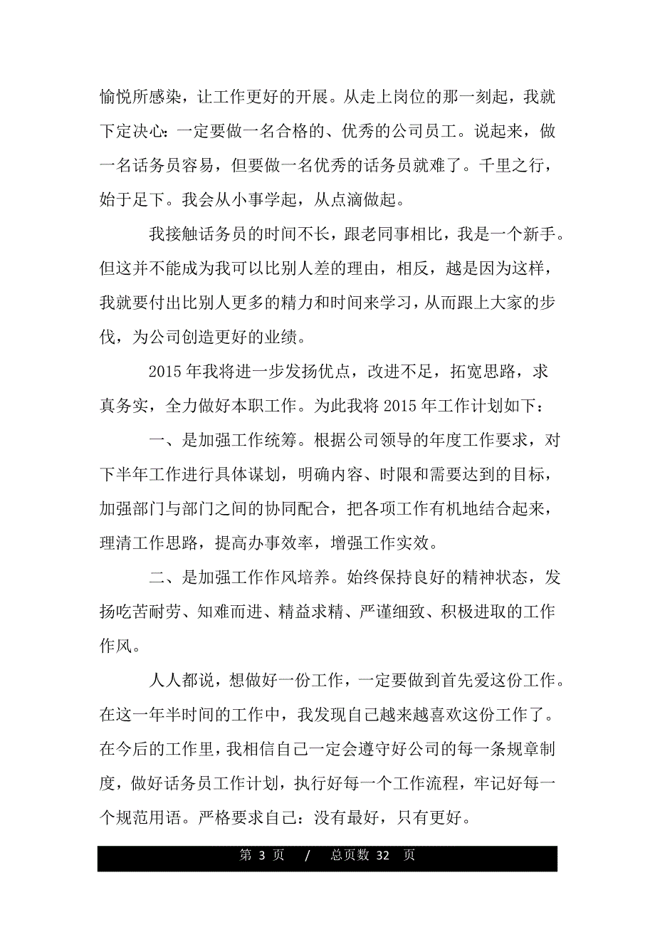 15年话务员个人工作计划怎么写（范文推荐）_第3页