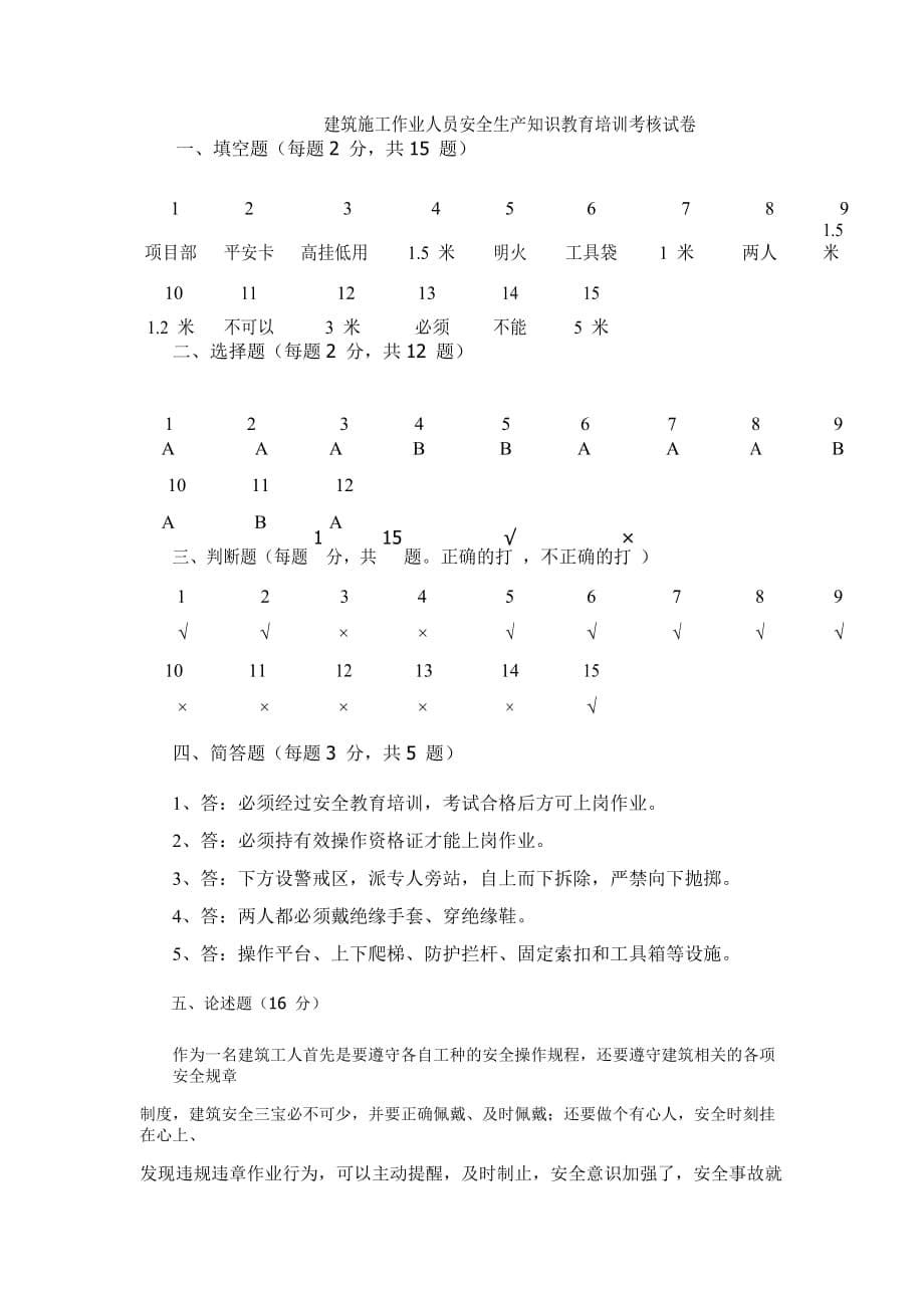 建筑施工作业人员安全生产知识教育培训考核模拟测验_第5页