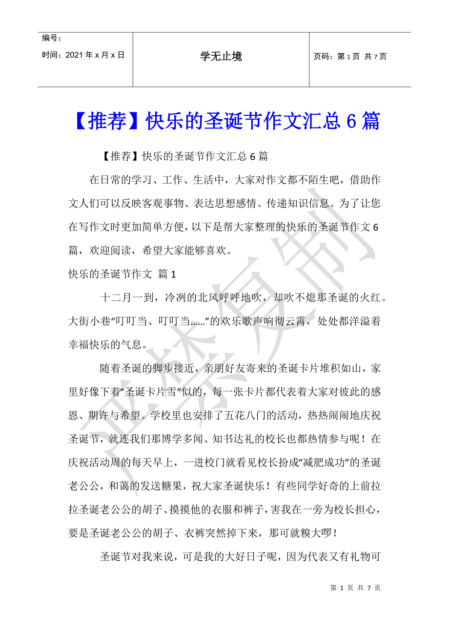 快乐的圣诞节作文汇总6篇 (2)_第1页