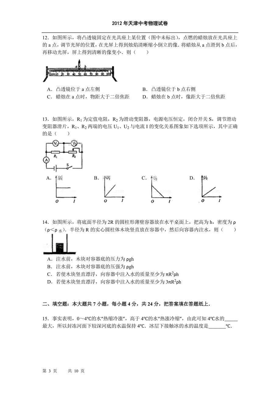 2012年天津中考物理模拟测验及答案(word版)_第3页