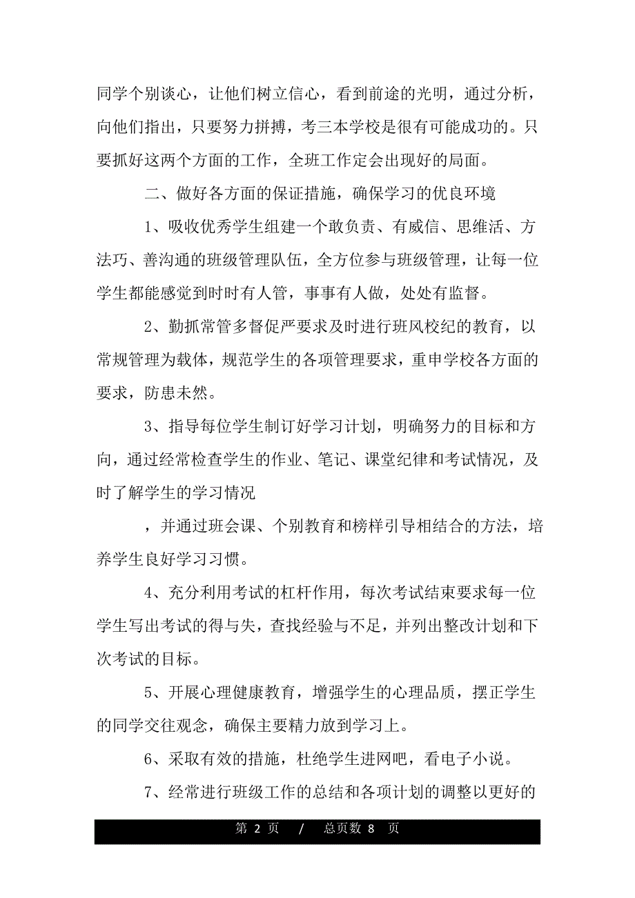 高三班主任工作计划下学期范本2021（范文推荐）_第2页